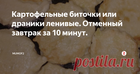Картофельные биточки или драники ленивые. Отменный завтрак за 10 минут. Всем привет!
Сегодняшний завтрак выдался аппетитным и сытным. Оладушки уважает вся моя семья. И мне пришла идея совместить приятное и полезное: пара отваренных с вечера картофелин при некотором воображении могут стать стопкой​ вкусных оладий.
Кроме отварной картошки нам понадобятся: пара яиц, мука, соль, специи, можно добавить лучка или чеснока.
Приготовление.