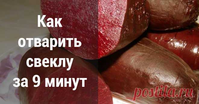 Как отварить свеклу за 9 минут. «Шуба» и «Графский» теперь готовятся в разы быстрее! Отличная идея — беру на заметку.