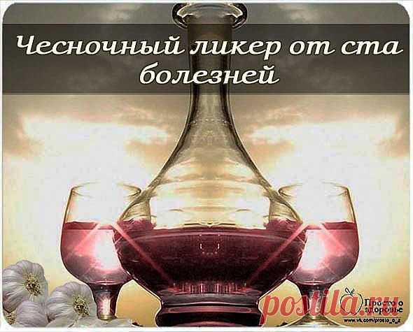 ЧЕСНОЧНЫЙ ЛИКЕР ОТ СТА БОЛЕЗНЕЙ.