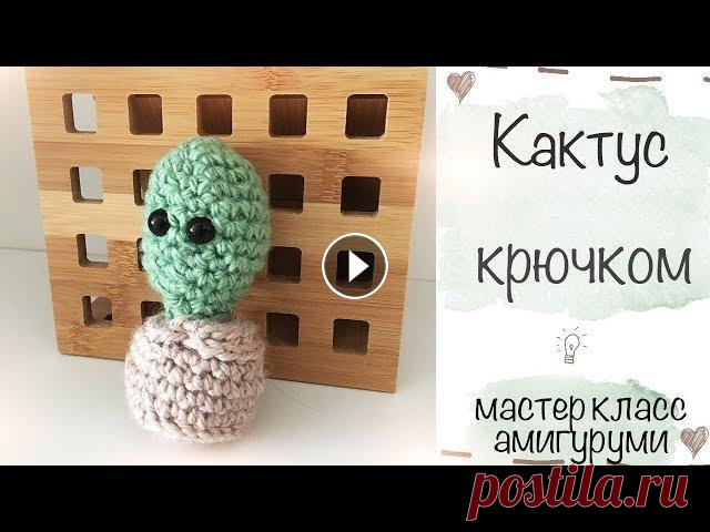 Милый кактус крючком. Мастер класс Миленький кактус крючком, который можно использовать как игрушку, так и как брелок. По желанию, вы можете добавить и другие элементы в кактус: цветоче...