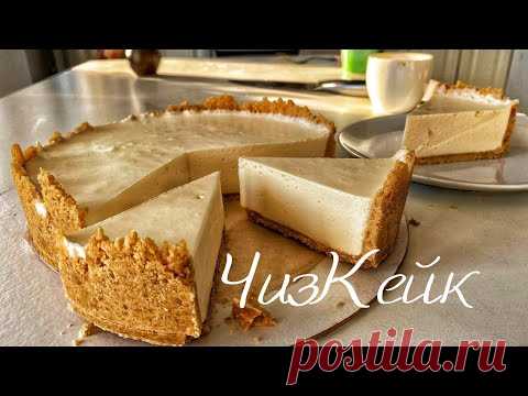 Чизкейк. Без выпечки. ВНИМАНИЕ! ОЧЕНЬ ВКУСНО!