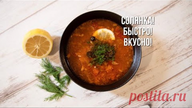 Мясная солянка! Быстро! Вкусно!
