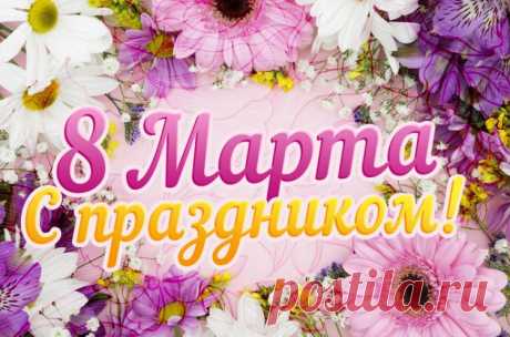 Открытки на 8 Марта, красивые картинки для поздравления с Международным Женским Днем
