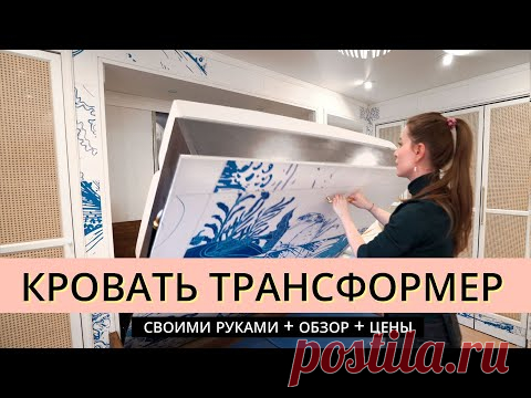 ШКАФ ДИВАН КРОВАТЬ? Обзор кроватей, механизмов, цен как мы делали своими руками для Битвы Дизайнеров - YouTube