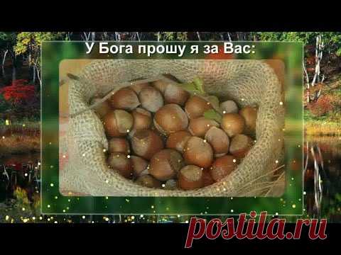 Видео поздравление с Ореховым спасом * МУЗыкальный подарОК