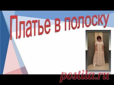 Полоску заказывали? Конструирование платья в полоску.