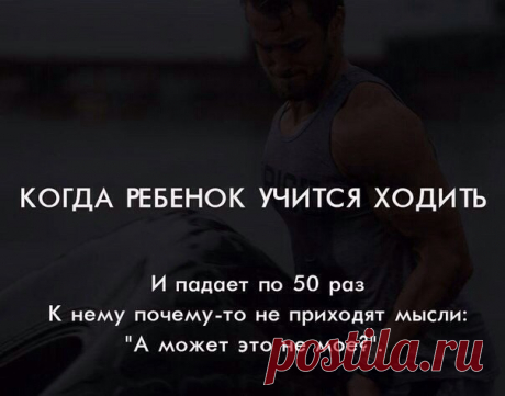 Сделай первый шаг 

Легко ли сделать первый шаг? Легко ли сделать первый вдох? Легко ли младенцу сделать первый вдох? Вы когда ни будь задавали себе этот вопрос? Легко ли маленькому человеку сделать первый шаг в своей жизни? Всегда ли он с первого шага начинает ходить? …. Очевидно то, что этот подарок природы – ходить – человек не сразу может воспринять и пользоваться им.
Показать полностью…