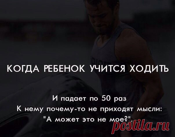 Сделай первый шаг 

Легко ли сделать первый шаг? Легко ли сделать первый вдох? Легко ли младенцу сделать первый вдох? Вы когда ни будь задавали себе этот вопрос? Легко ли маленькому человеку сделать первый шаг в своей жизни? Всегда ли он с первого шага начинает ходить? …. Очевидно то, что этот подарок природы – ходить – человек не сразу может воспринять и пользоваться им.
Показать полностью…