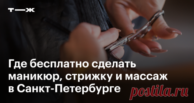Где подстричься и сделать маникюр В Санкт-Петербурге