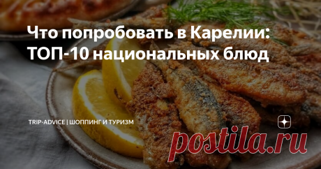 Что попробовать в Карелии: ТОП-10 национальных блюд В Карелии можно попробовать невероятно вкусные блюда, которые трудно найти где-то еще. Расскажем, какие именно, а главное – где их искать. Посоветуем, что вкусного можно купить в Петрозаводске, Приозерске, Сортавале или даже на экскурсии в горный парк Рускеала. Кое-какие деликатесы легко привезти домой, а для некоторых блюд можно подобрать подходящие ингредиенты, чтобы затем повторить их дома.
