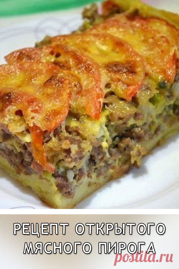 Рецепт открытого мясного пирога
Очень вкусный и сытный мясной пирог может заменить семейный ужин