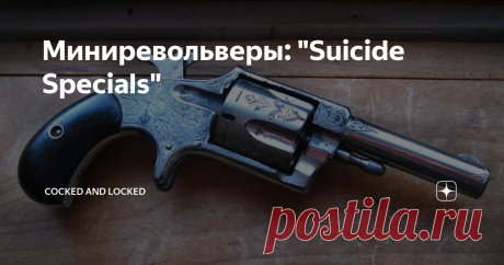 Миниревольверы: "Suicide Specials" Такие миниревольверы, подобные (но не аналогичные!) которым в Европе было принято обычно называть "Бульдогами" или "Велодогами" в зависимости от калибра и исполнения, американская оружейная пресса с легкой руки Дункана МакКоннелла после его статьи в февральском номере журнала American Rifleman от 1948 года прозвала гораздо емче и конкретнее: Suicide Specials (переводить, думаю, не нужно, да и параноидальный Дзен не даст). Действительно, н...