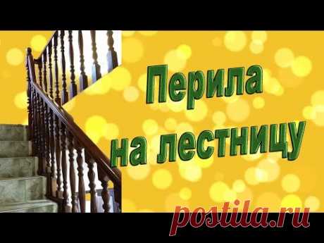 перила для лестницы