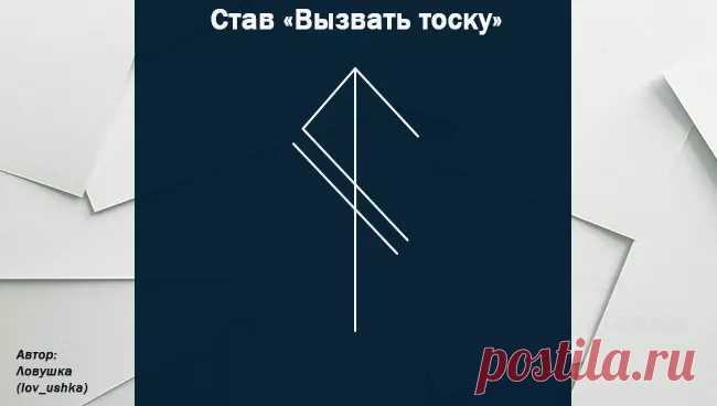 Рунический став вызвать тоску, чувство вины, чтобы человек позвонил