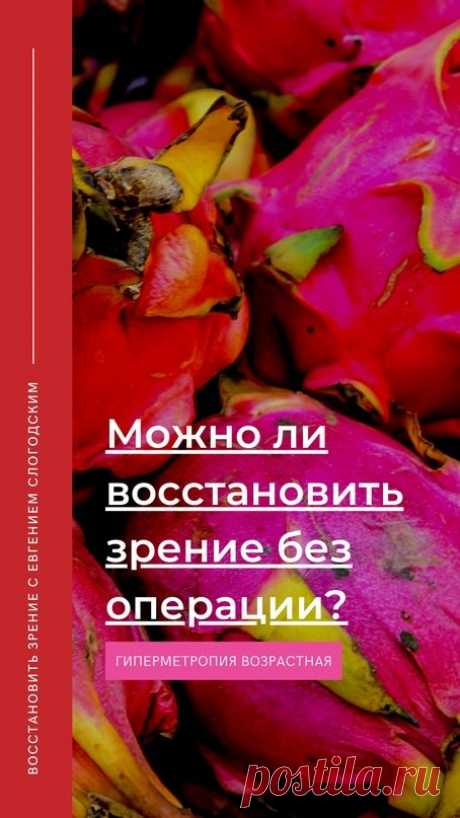 ВОССТАНОВИТЬ ЗОРКОЕ ЗРЕНИЕ С ЕВГЕНИЕМ СЛОГОДСКИМ