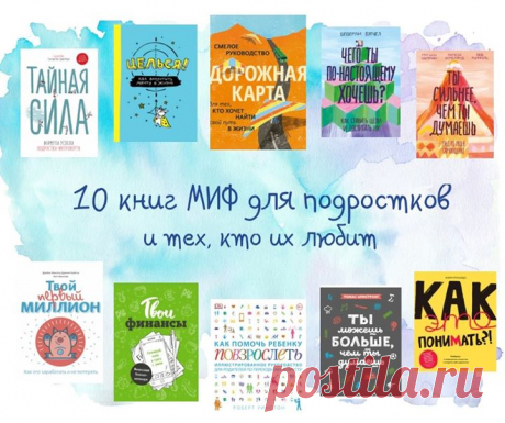А вы знаете, что в МИФе есть крутые книжки по личному развитию не только для взрослых, но и для подростков? Сегодня вы можете выиграть одну из 10 чудесных книг: напишите в комментарии, какую книгу хотите выиграть и сколько лет вашему подростку, а также, делитесь постом с друзьями. Начинаем! Дорожная карта ( Новый взгляд на профориентацию: поможет подростку прислушаться к себе и выбрать дело жизни, которое будет для души. Девиз книги: наполняйте жизнь, а не резюме. Как помочь ребенку…