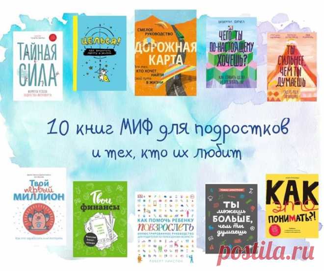 А вы знаете, что в МИФе есть крутые книжки по личному развитию не только для взрослых, но и для подростков? Сегодня вы можете выиграть одну из 10 чудесных книг: напишите в комментарии, какую книгу хотите выиграть и сколько лет вашему подростку, а также, делитесь постом с друзьями. Начинаем! Дорожная карта ( Новый взгляд на профориентацию: поможет подростку прислушаться к себе и выбрать дело жизни, которое будет для души. Девиз книги: наполняйте жизнь, а не резюме. Как помочь ребенку…