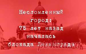 Несломленный. 75 лет назад началась блокада Ленинграда &#8212; RUSSSR