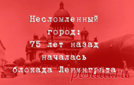 Несломленный. 75 лет назад началась блокада Ленинграда &amp;#8212; RUSSSR