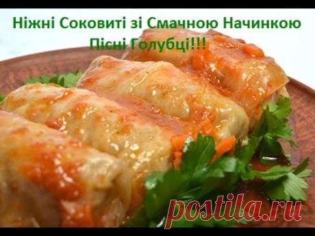 Пісні Голубці Ніжні Соковиті зі Смачною Начинкою!!!