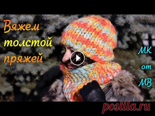Вязание толстой пряжей и толстыми спицами! Шапочка и шарф-снуд! В данном ролике покажу пример вязания яркой шапочки и шарфа-снуд в один оборот из толстой пряжи "Калифорния" от Троицкой фабрики пряжи. На с...