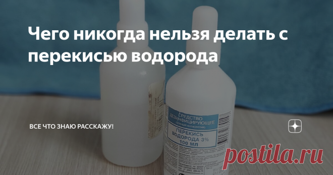 Чего никогда нельзя делать с перекисью водорода Наверное, в каждой семье есть флакон этой жидкости. Перекись, как известно, является почти универсальным средством для очистки, и мы склонны применять ее везде в домашнем хозяйстве.