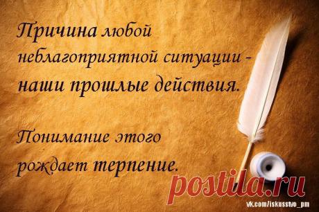 ПРИЧИНА ЛЮБОЙ НЕБЛАГОПРИЯТНОЙ СИТУАЦИИ-НАШИ ПРОШЛЫЕ ДЕЙСТВИЯ.
ПОНИМАНИЕ ЭТОГО РОЖДАЕТ ТЕРПЕНИЕ.