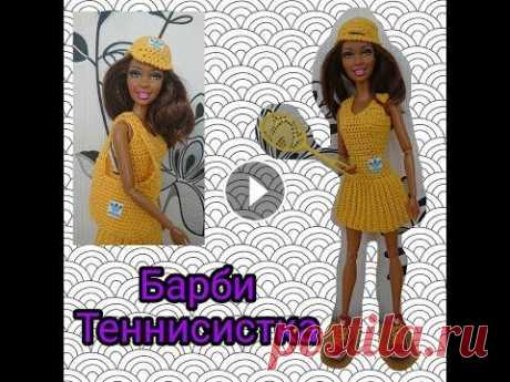 Барби Теннисистка.  3 часть. &quot;Сумка&quot; Вязание крючком. Дорогие любители рукоделия приветствую вас на своём канале. Это третья часть видео по созданию спортивного наряда для куклы. В этой части я показываю ...