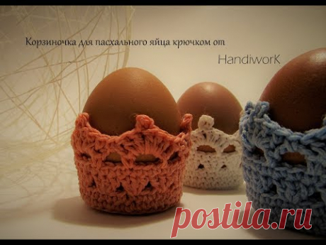 Крозиночка для пасхального яйца. Вязание крючком.