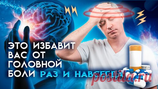 Почему болит голова? Упражнения, которые избавят от головной боли за 5 минут | Блог Доктора Шишонина | Дзен