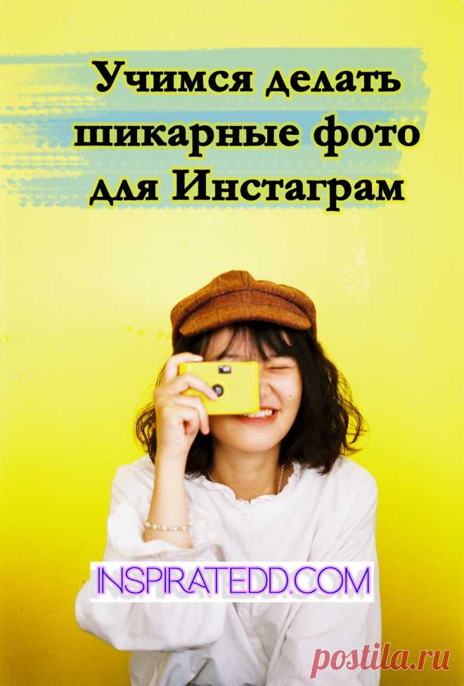 Учимся делать шикарные фото для Инстаграм. Секрет идеального фото для соцсетей
Эта статья для тебя, если ты ищешь: ✔ как сделать свой профиль в Инстаграм красивым ✔ как красиво фотографироваться ✔ как продвинуть свой Инстаграм ✔ бесплатный простой тест на качество визуала в профиле Инстаграм ✔ как узнать хорошие ли у меня фото в Инстаграм ✔ какого рода фотографии делать для Инстаграм ✔ как собрать много лайков в Инстаграм ✔ как сделать хорошее фото самостоятельно