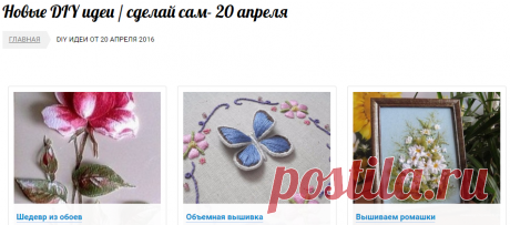 Новые DIY идеи / сделай сам- 20 апреля