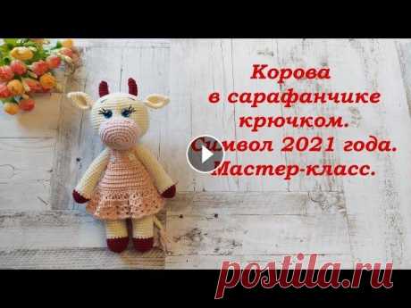 Коровка в сарафанчике крючком. Символ 2021 года. Мастер-класс. Корова в сарафанчике, вязаная игрушка крючком. Символ 2021 года. Подробный мастер-класс по вязанию. Пряжа: Alize Cotton Gold (01), расход 30гр. YarnAr...