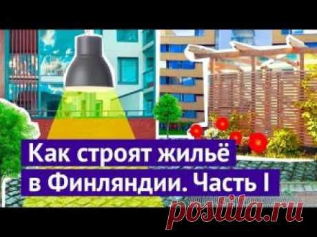 Сегодня поговорим про то, какой могла бы быть современная жилая застройка в России, если бы мы перестали плодить устаревшие панельные муравейники и множить г...