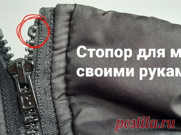 Стопор для бегунка на пластиковой тракторной молнии своими руками Стопор для бегунка на пластиковой тракторной молнии своими рукамиПокажу вам, как я делаю стопор на пластиковой тракторной молнии своими руками. Этот способ подходит для молний темных цветов.Если при шитье или ремонте одежды вам нужно укоротить молнию, то возникает проблема с ограничителем...