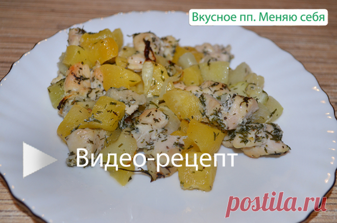 Быстрый и сытный пп-ужин. Куриная грудка с овощами и специями