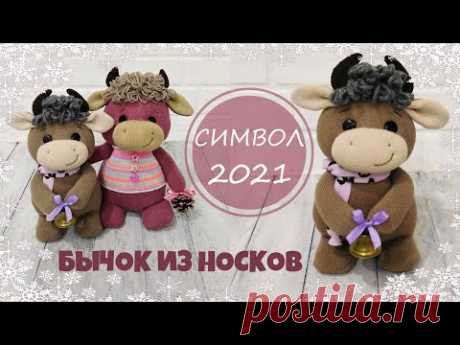 Символ 2021 года. Бычок своими руками из носков//DIY 2021 symbol from socks