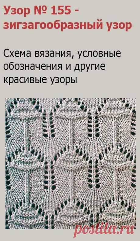 Узор № 155 - зигзагообразный узор. Схему вязания и условные обозначения вы сможете увидеть на сайте.