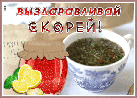 Видео открытка выздоравливай