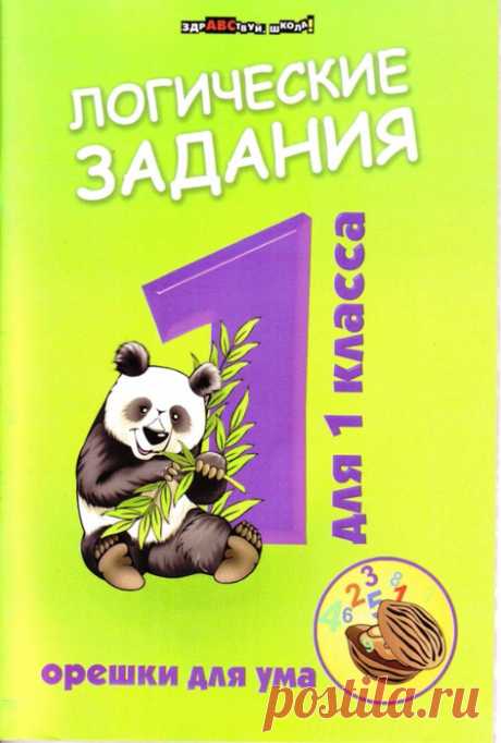 Логические задания для 1 класса