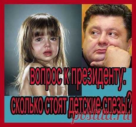 Пусть будет проклят тот, кто дал приказ
Начать войну, расстреливать Донбасс...

За каждую слезинку....и за детский плач,
Наказан будет Господом палач!