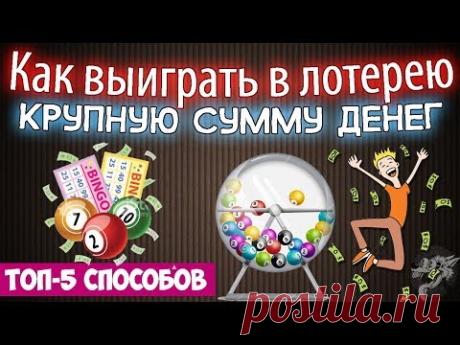 Как выиграть в лотерею крупную сумму денег- ТОП-5 способов + лотереи в которые реально выиграть