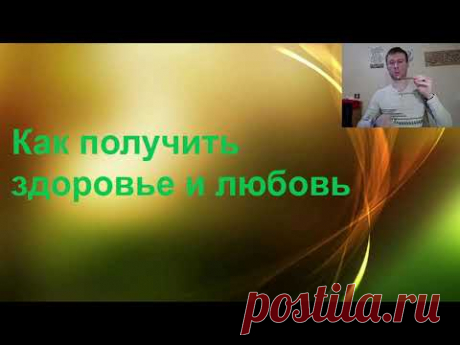 Михаил Федоров Как получить здоровье и любовь