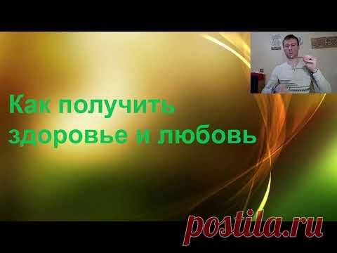 Михаил Федоров Как получить здоровье и любовь
