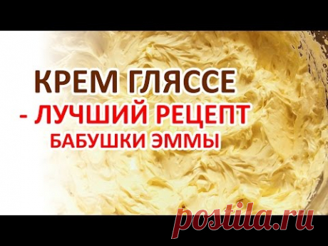 Крем Гляссе - Рецепт Бабушки Эммы - YouTube