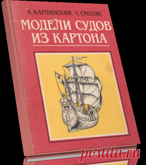 Модели судов из картона.