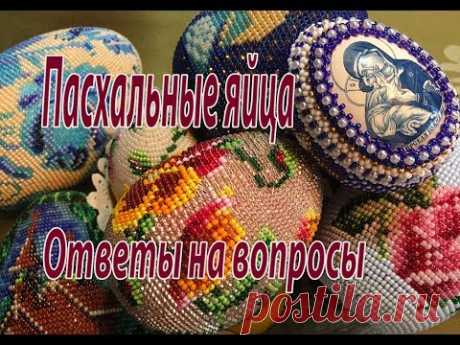 Пасхальные яйца. Ответы на вопросы.
