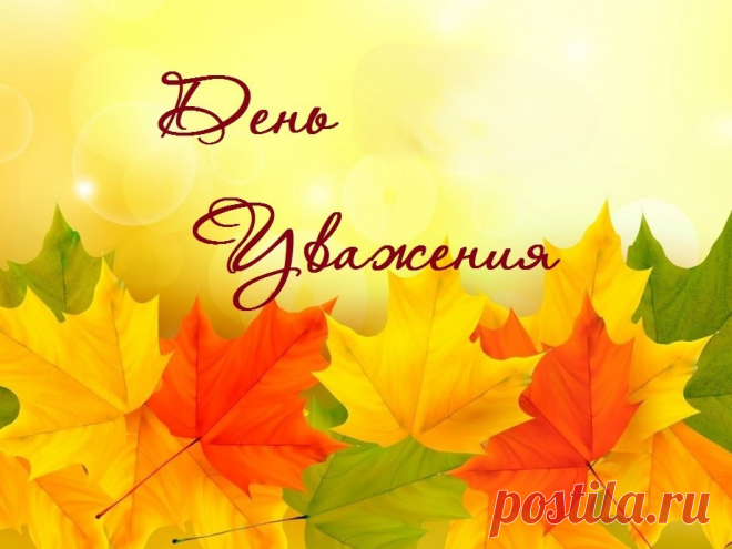 18 сентября 2025. Какой сегодня праздник?