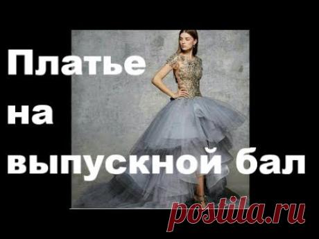 Платье на выпускной бал