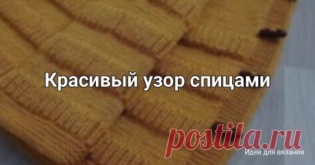Красивый узор спицами Длину объемных полосок и лицевой глади между ними можно изменять по вашему усмотрению.Описание вязания:Наберите количество петель кратное 2 +1 п. +2 кром.Базовый ряд (изн. сторона): кром, *1 лиц, 1 изн*, 1 лиц, кром.1 ряд: кром, 1 изн, *1 лиц. на ряд ниже, 1 изн*, кром.2 ряд: кром, *1...